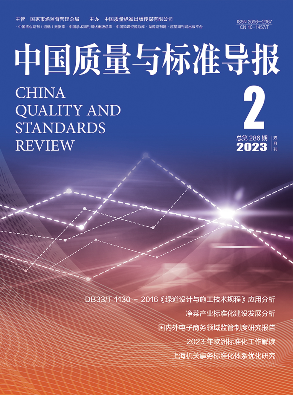 中国质量与标准导报杂志封面