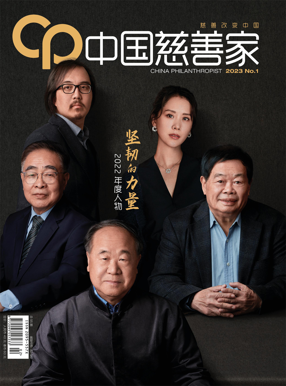 中国慈善家杂志封面