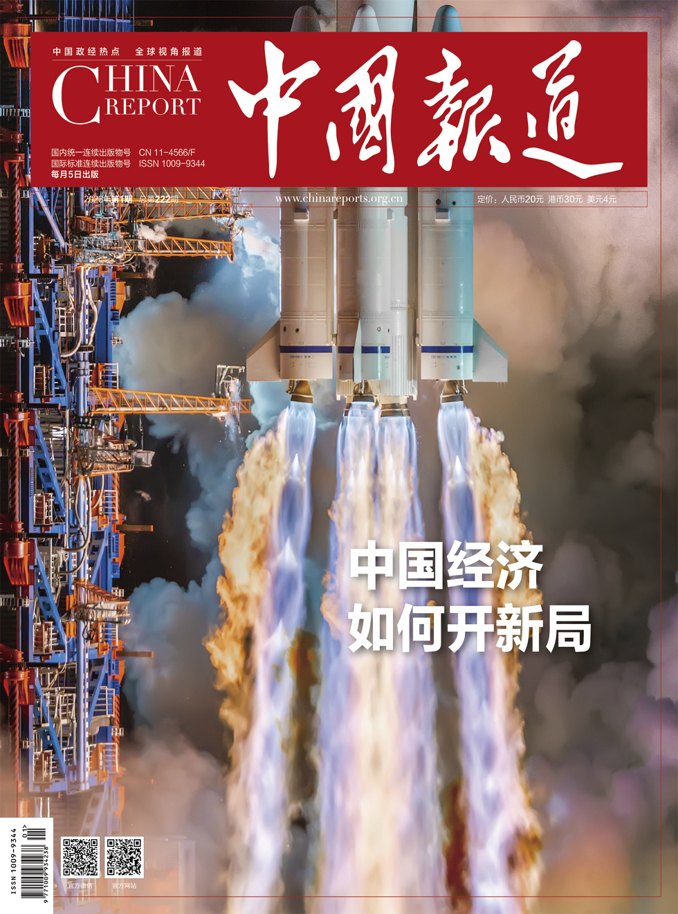 中国报道杂志封面