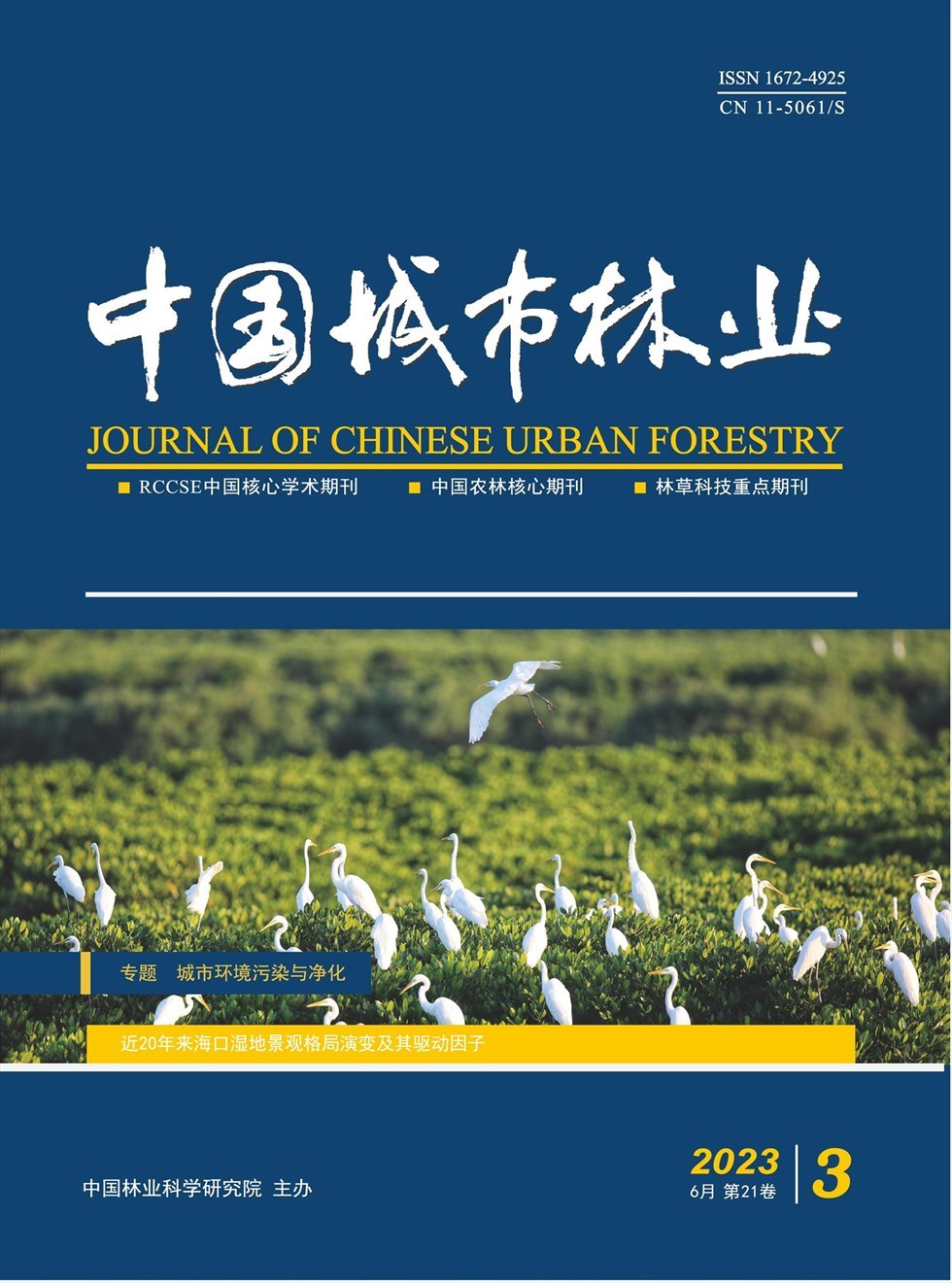中国城市林业杂志封面