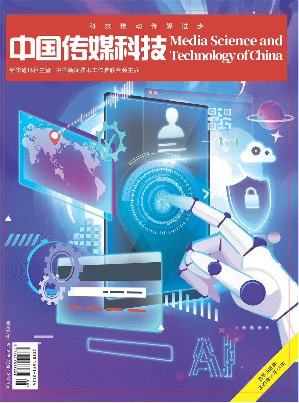 中国传媒科技杂志封面