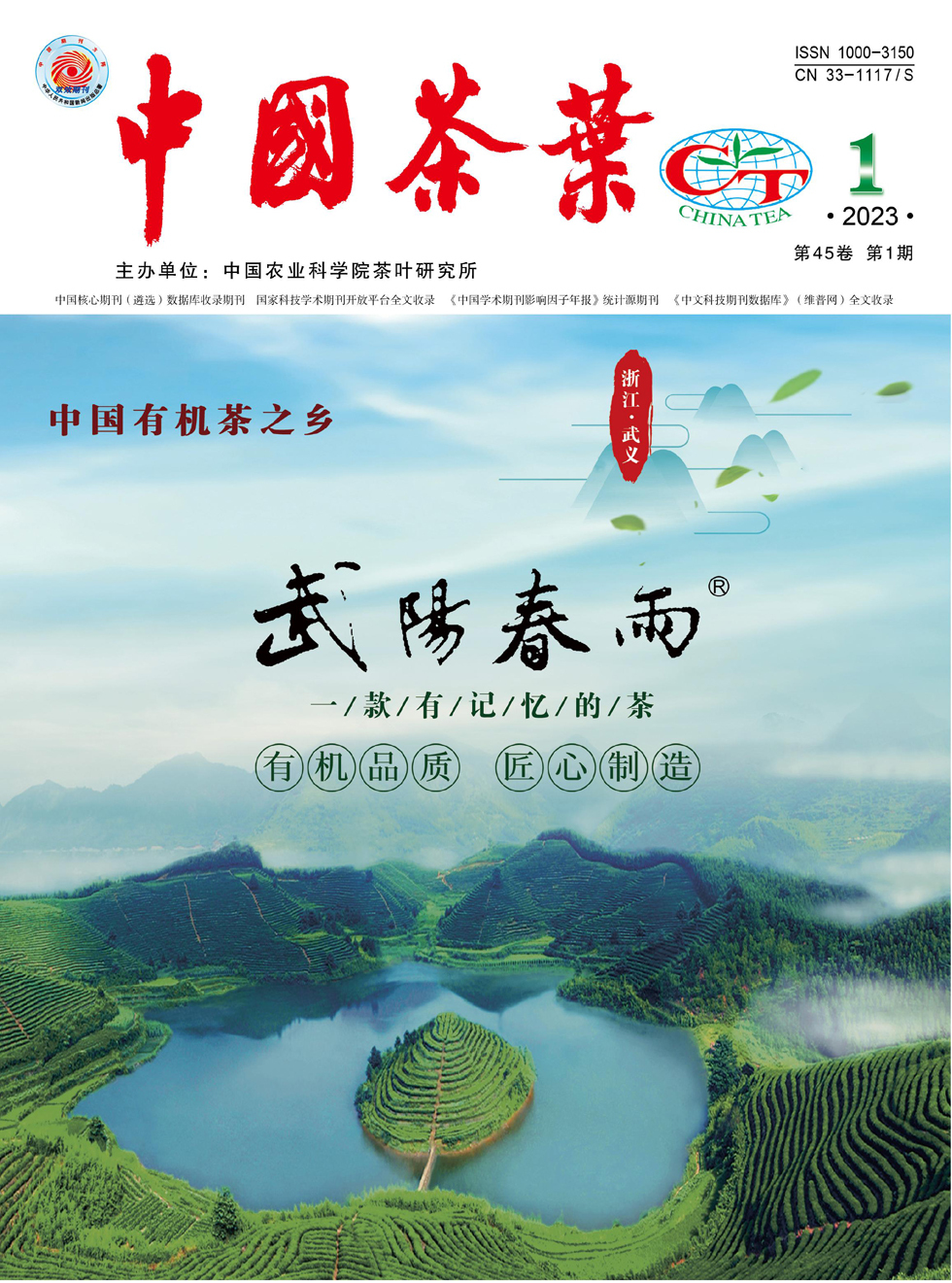 中国茶叶杂志封面