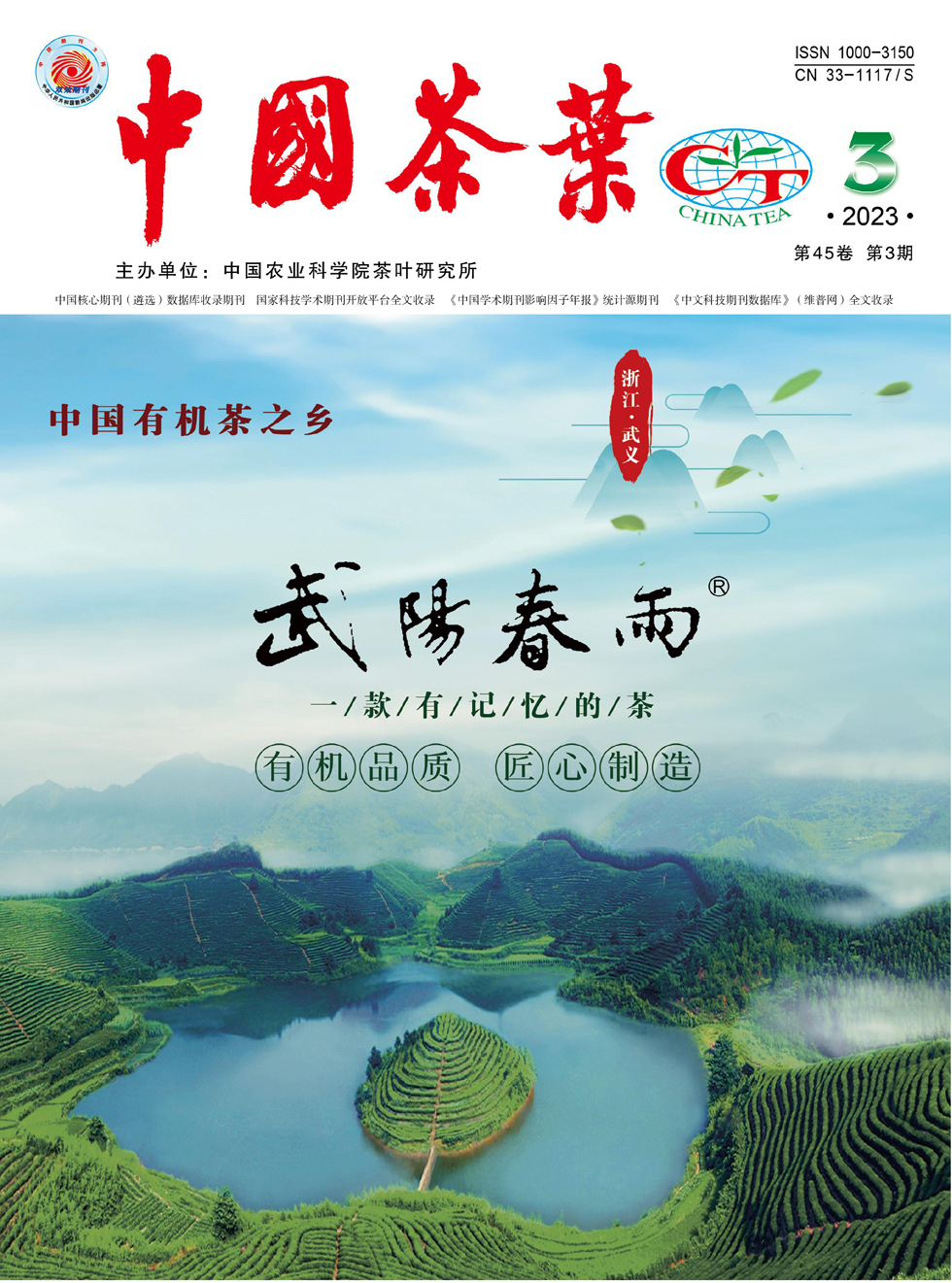 中国茶叶杂志封面