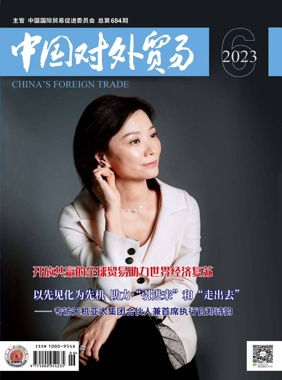中国对外贸易杂志封面