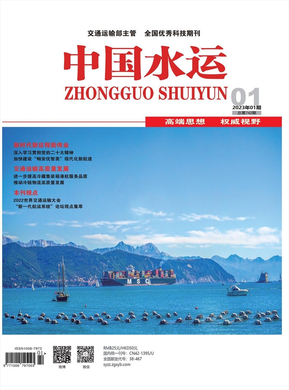 中国水运杂志封面