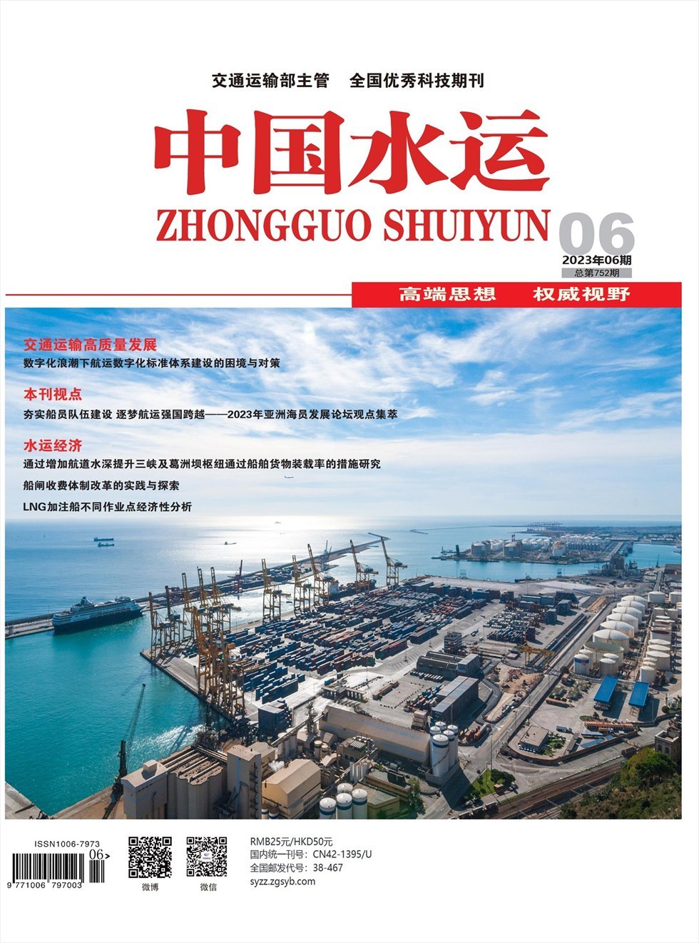 中国水运杂志封面