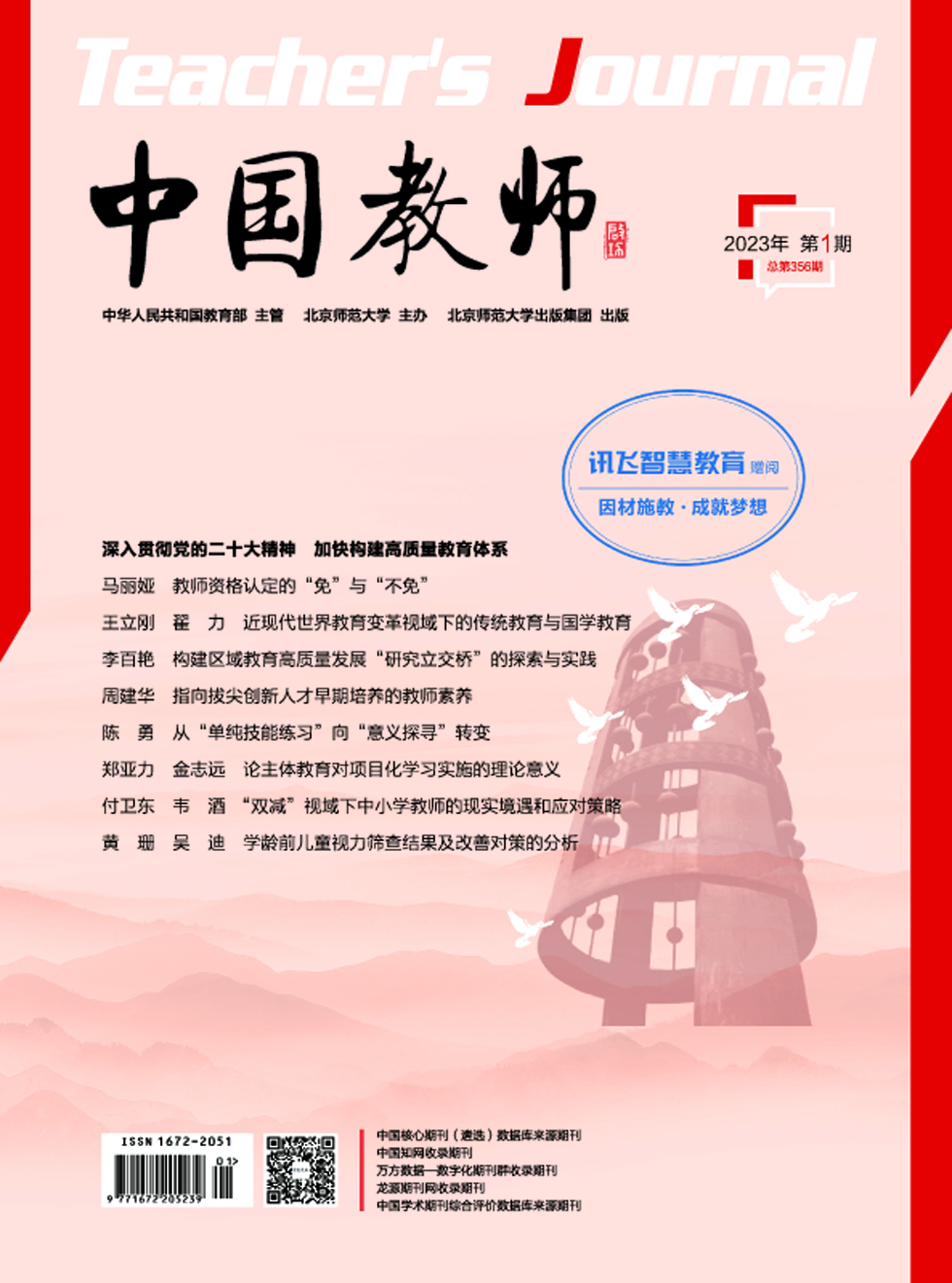 中国教师杂志封面