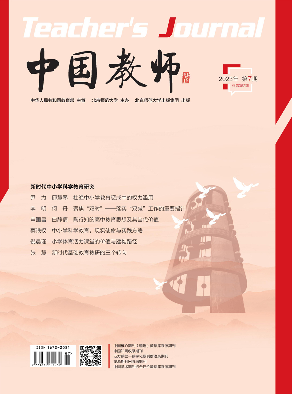 中国教师杂志封面