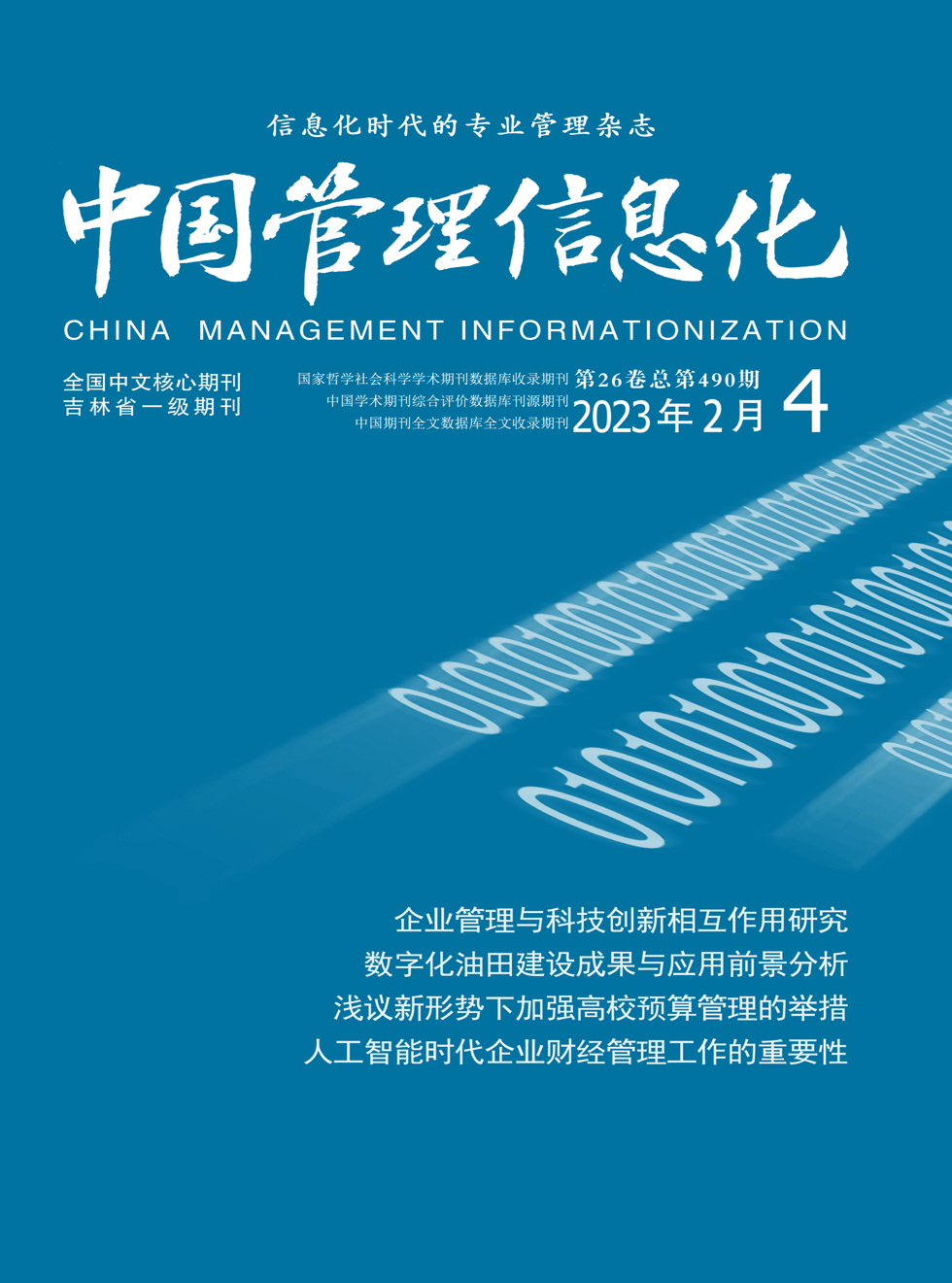 中国管理信息化杂志封面