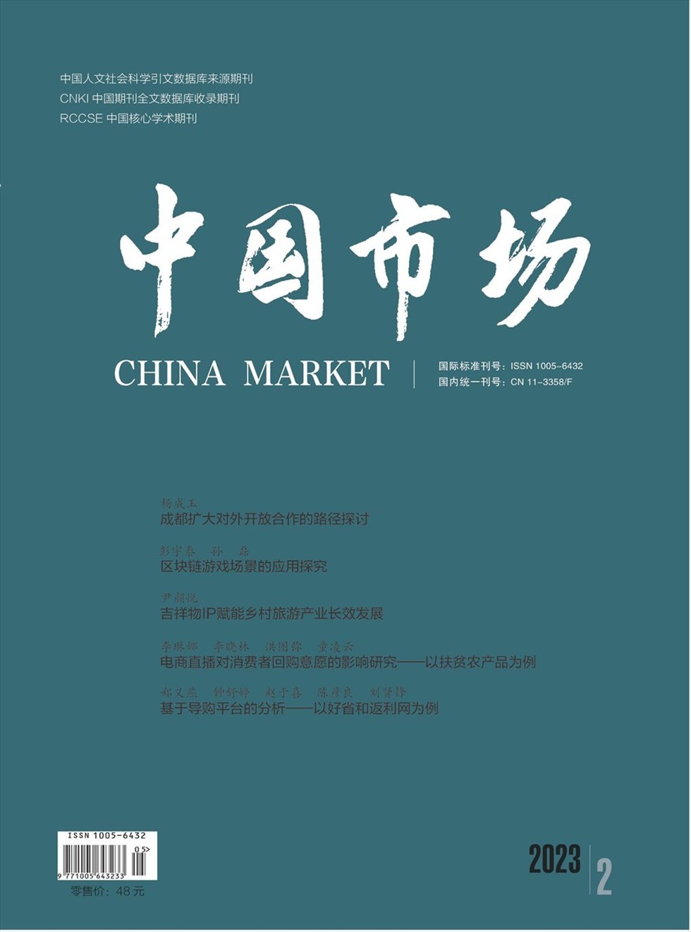 中国市场杂志封面