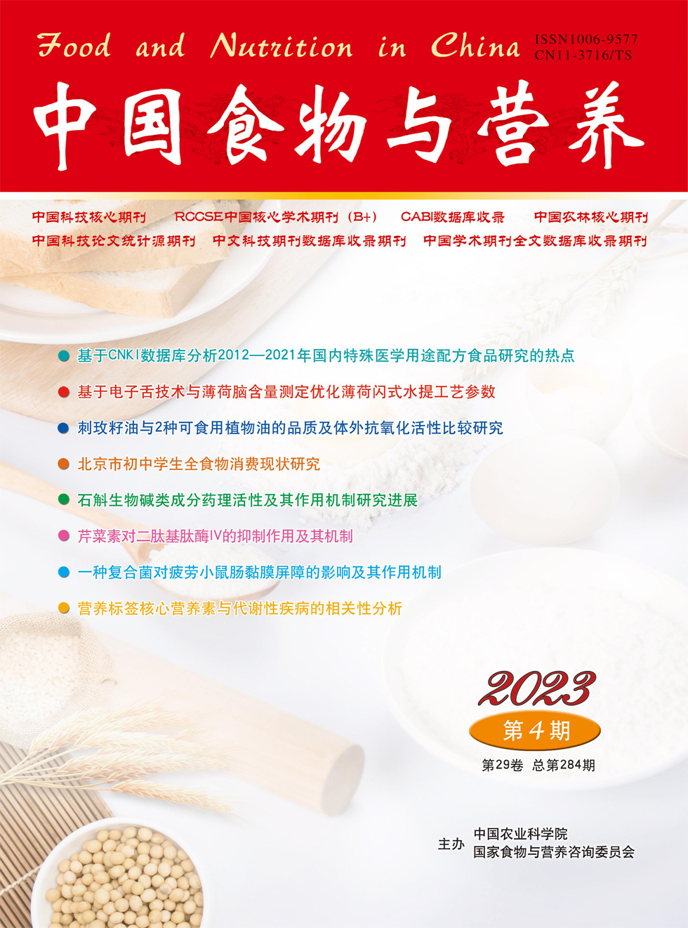 中国食物与营养杂志封面