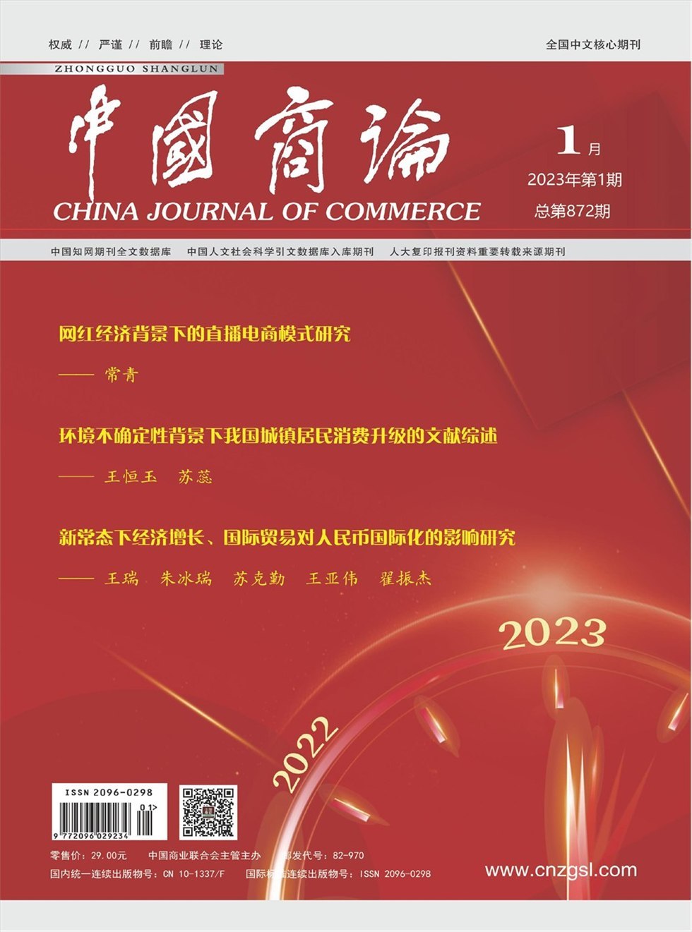 中国商论杂志封面