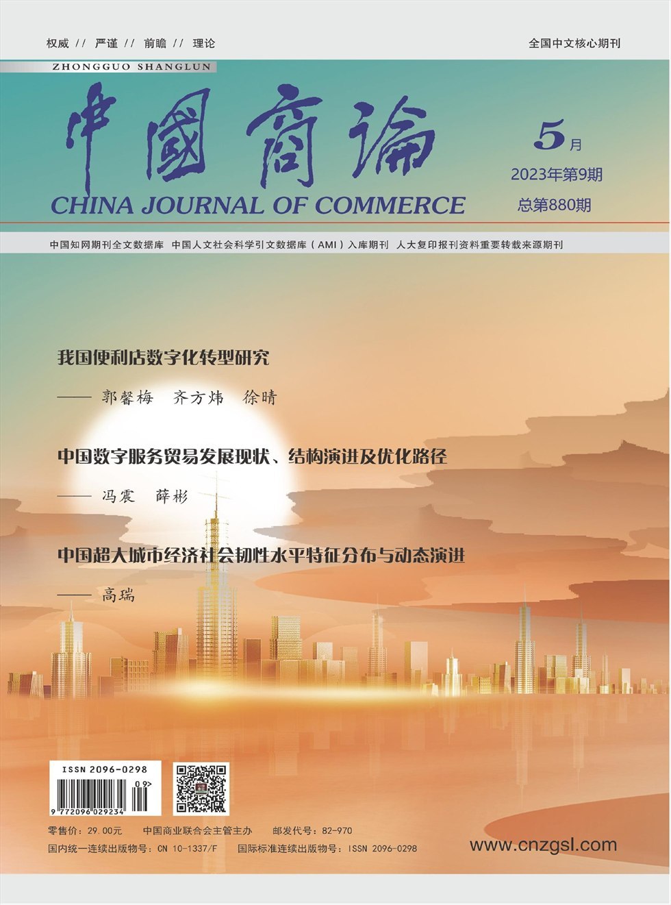 中国商论杂志封面