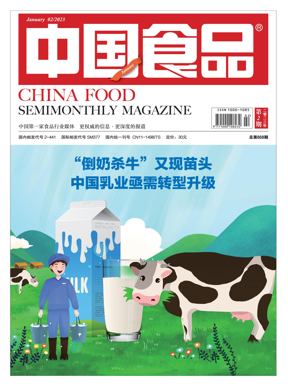 中国食品杂志封面