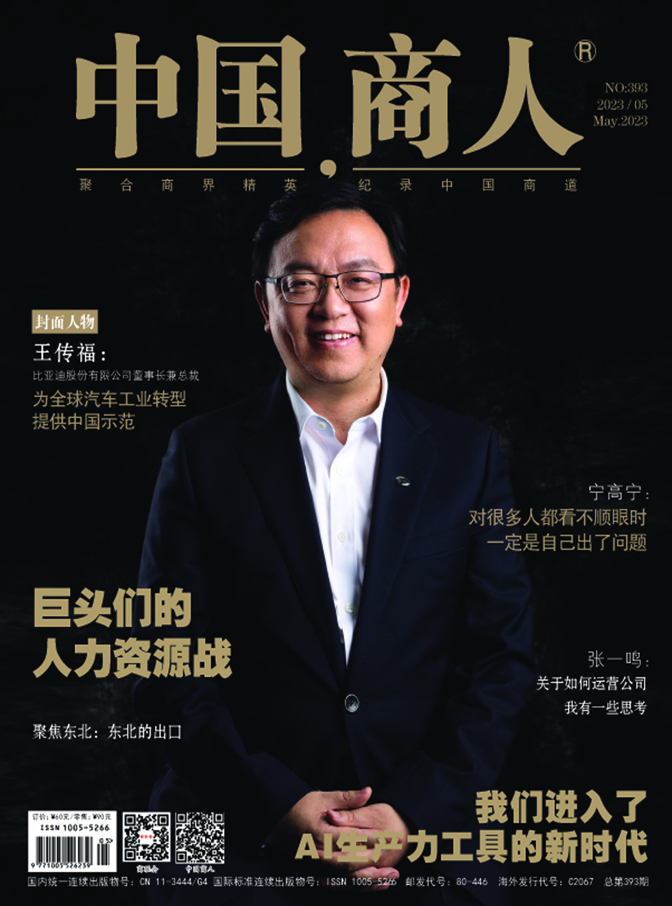 《中国商人》杂志_中国商人2023年05期杂志封面