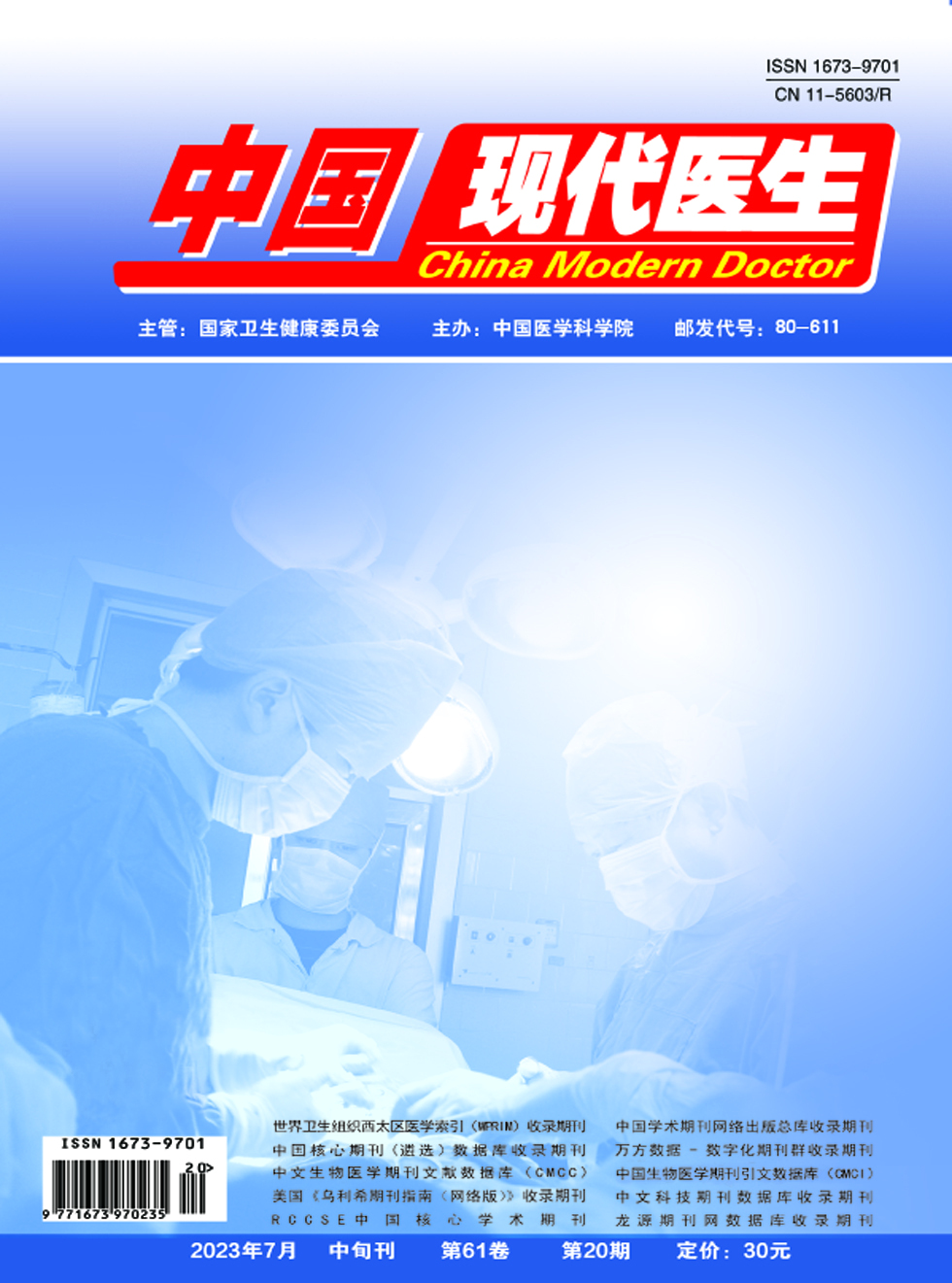 中国现代医生杂志封面