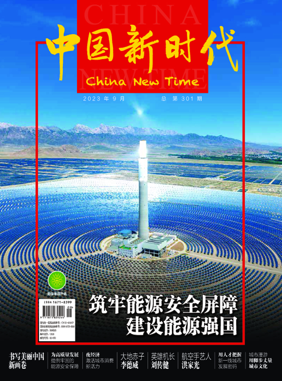 中国新时代杂志封面