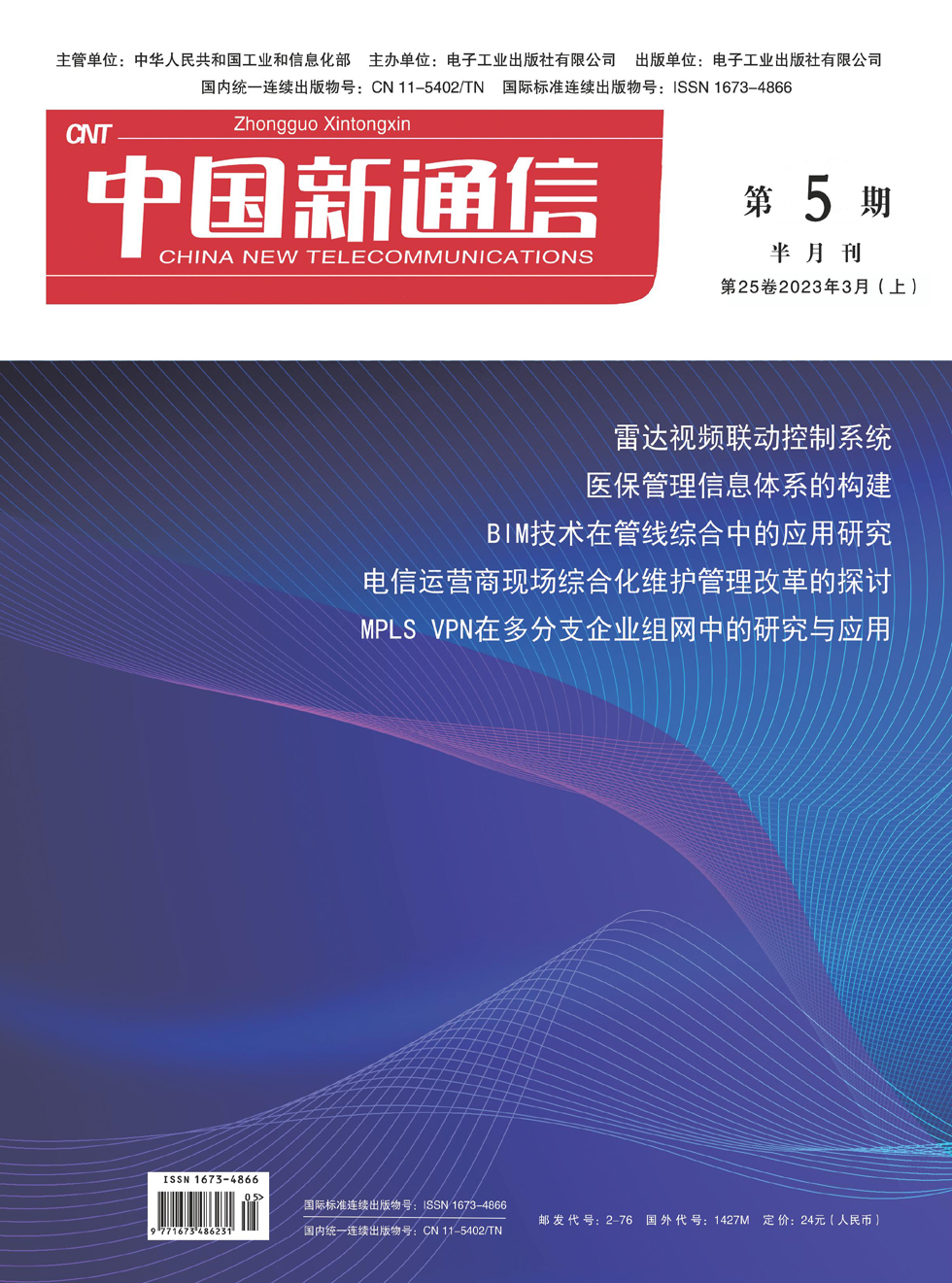 中国新通信杂志封面