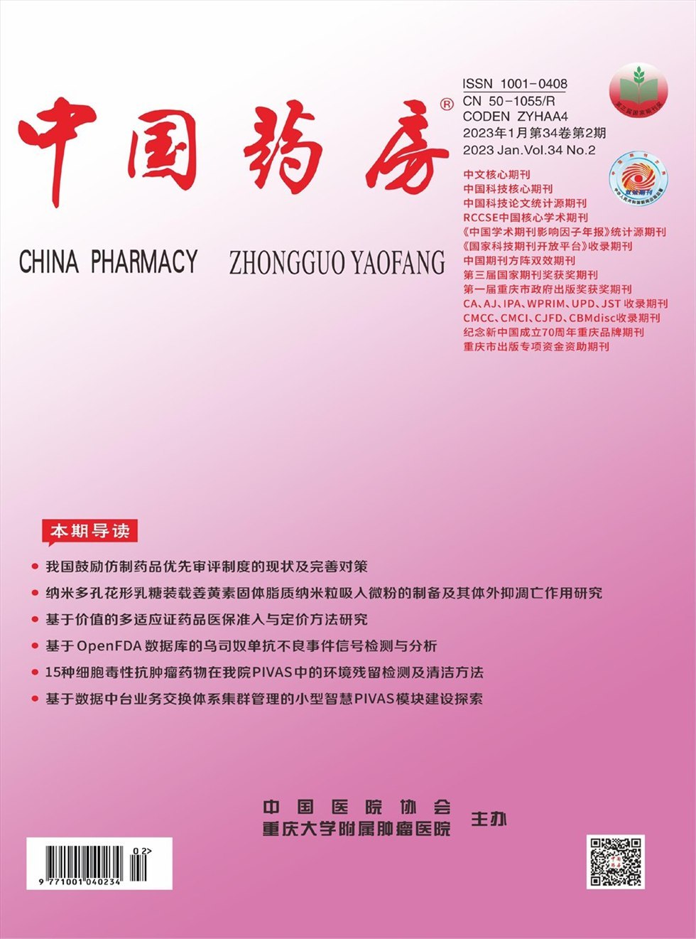 中国药房杂志封面