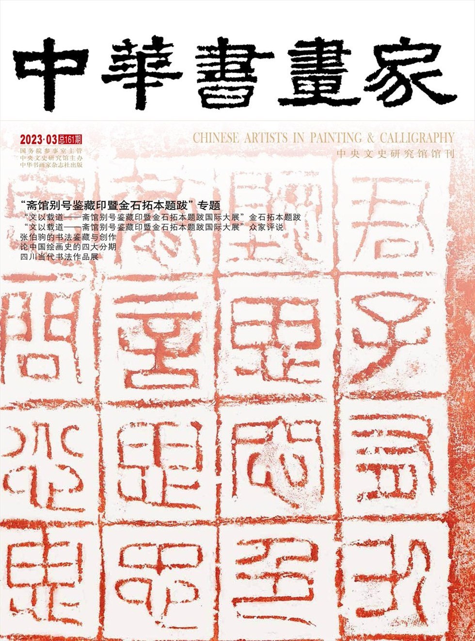 中华书画家杂志封面
