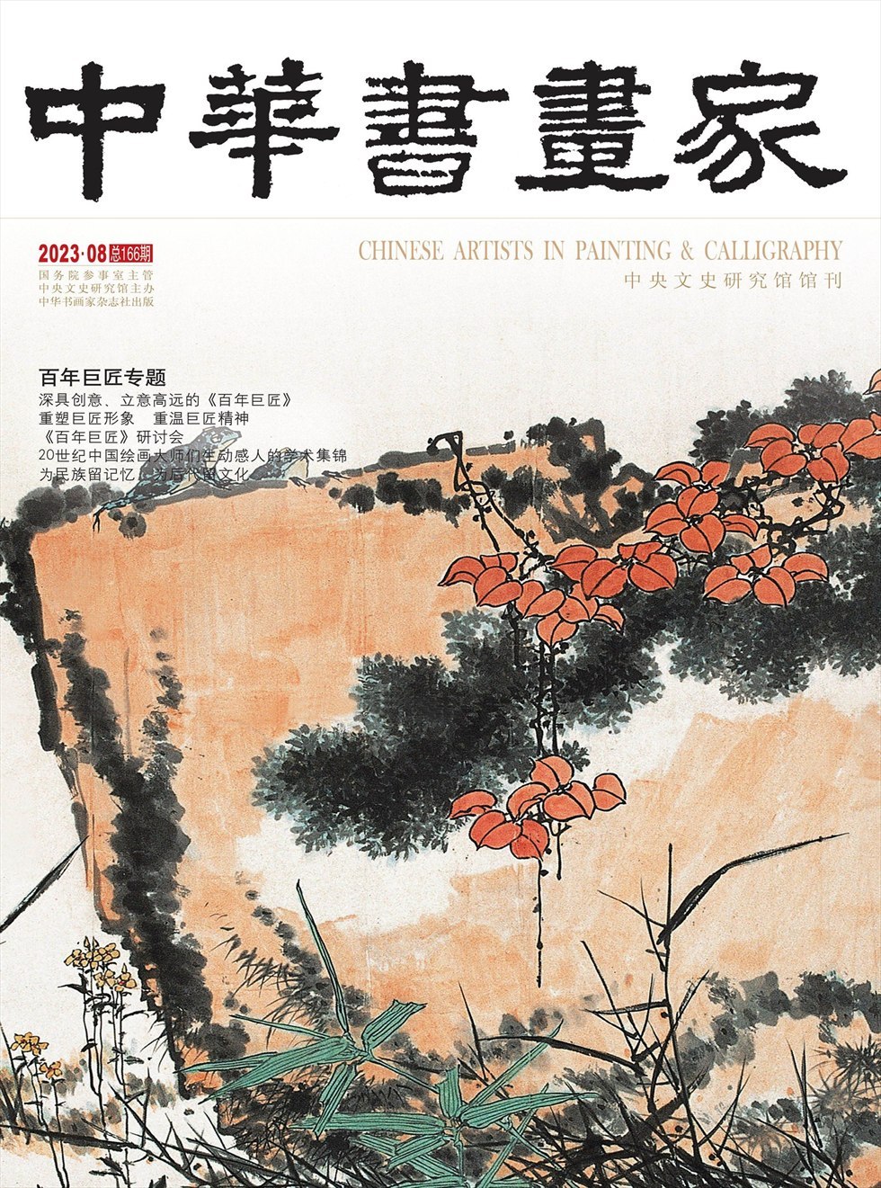 中华书画家杂志封面
