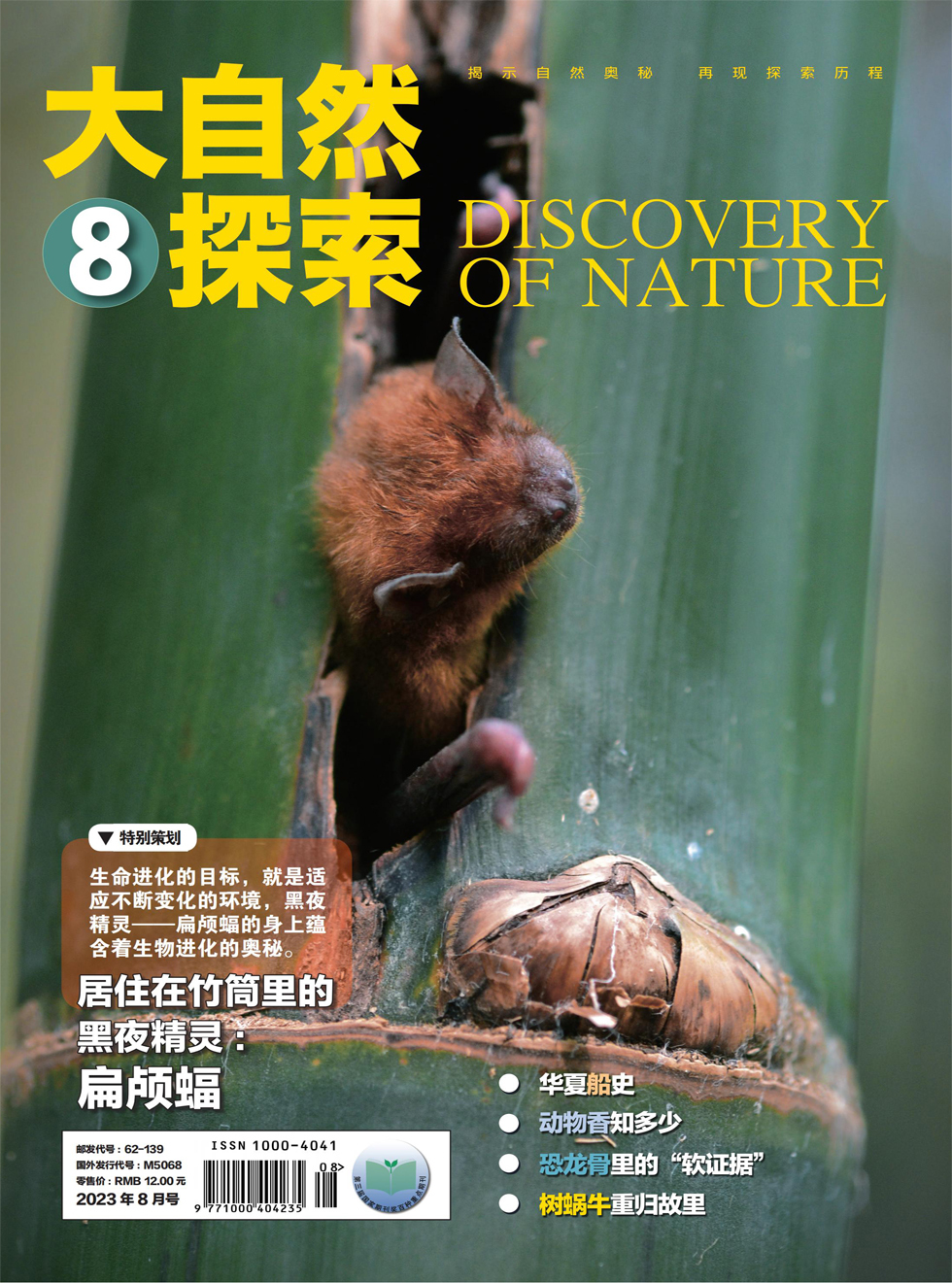大自然探索杂志封面