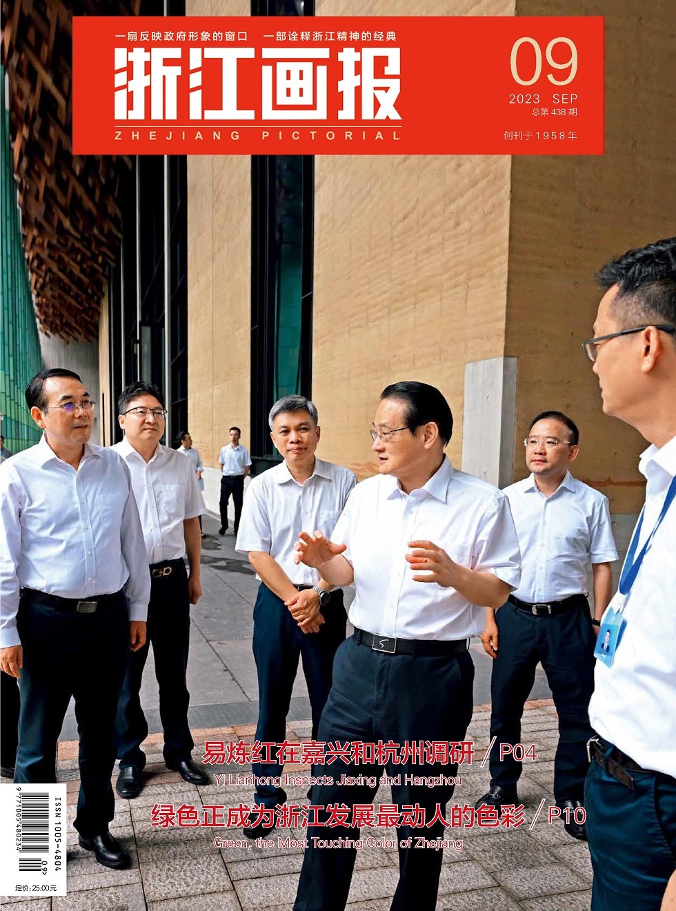 《浙江画报》杂志_浙江画报2023年09期杂志封面
