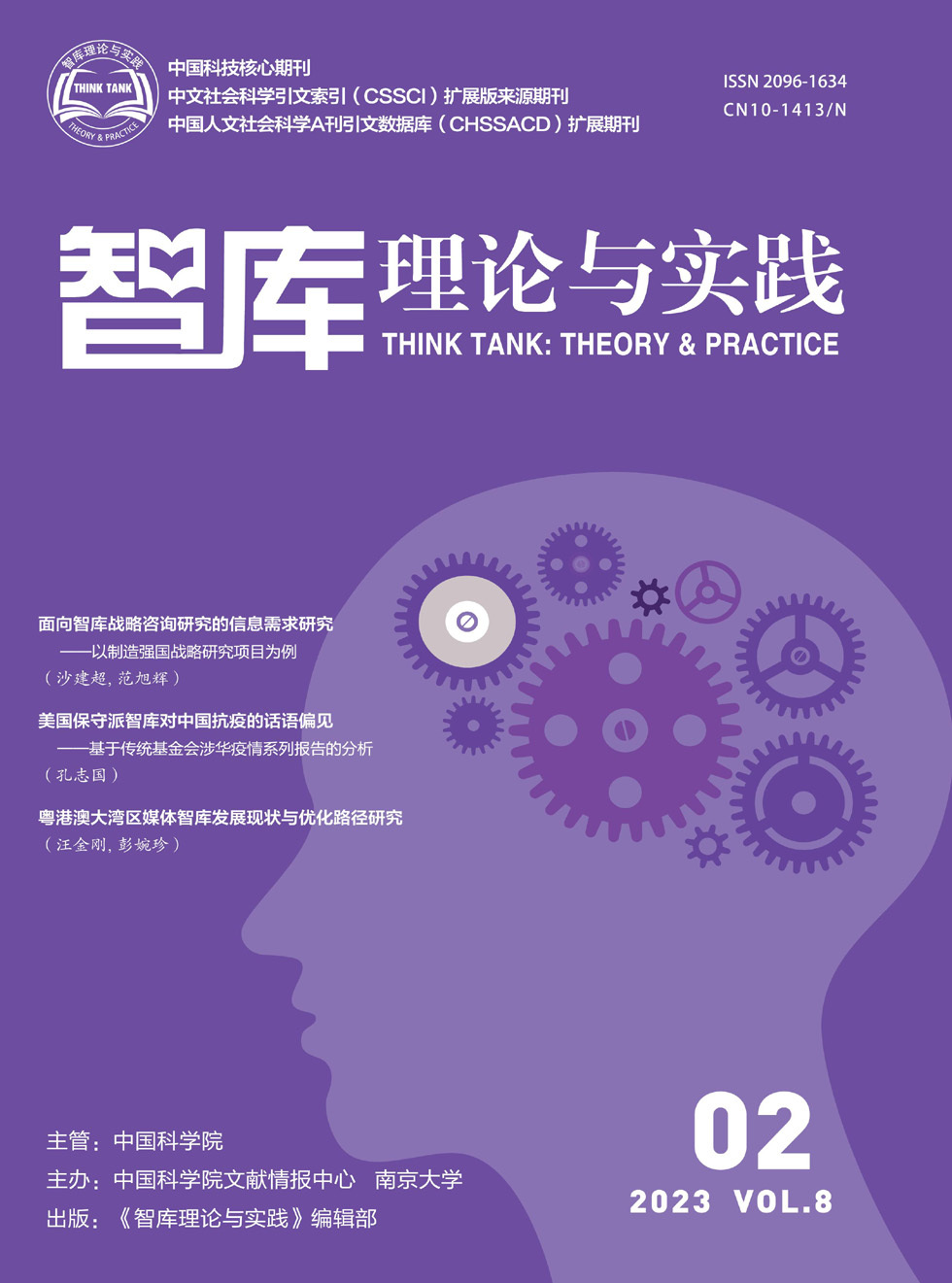 智库理论与实践杂志封面