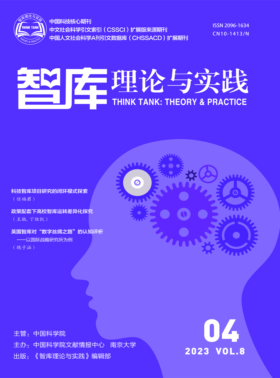 智库理论与实践杂志封面