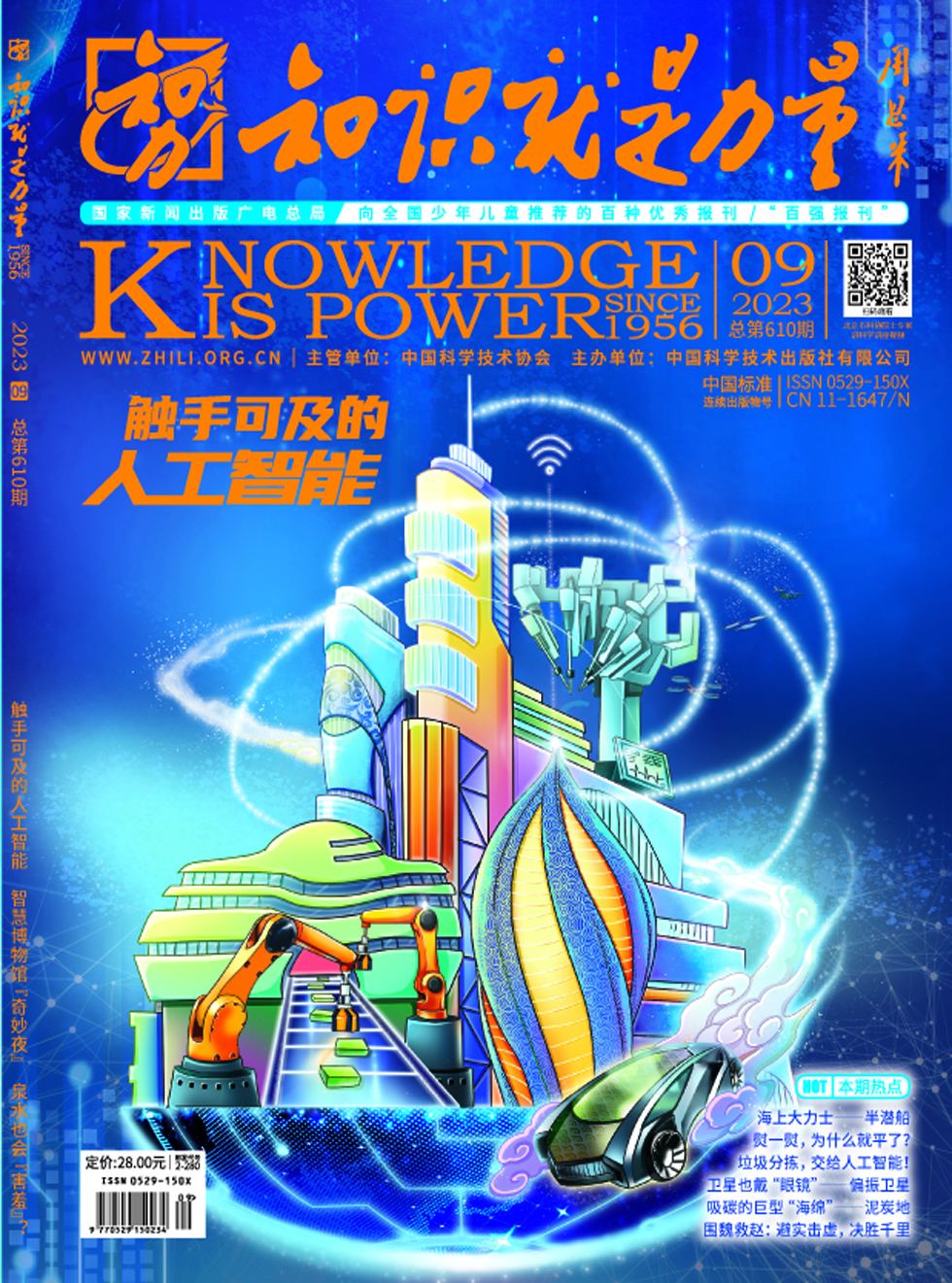 知识就是力量杂志封面