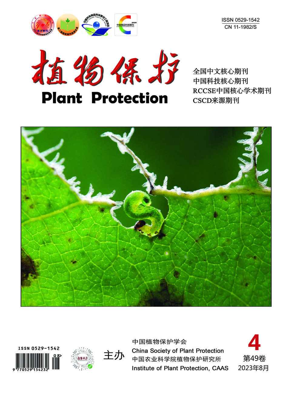 植物保护杂志封面