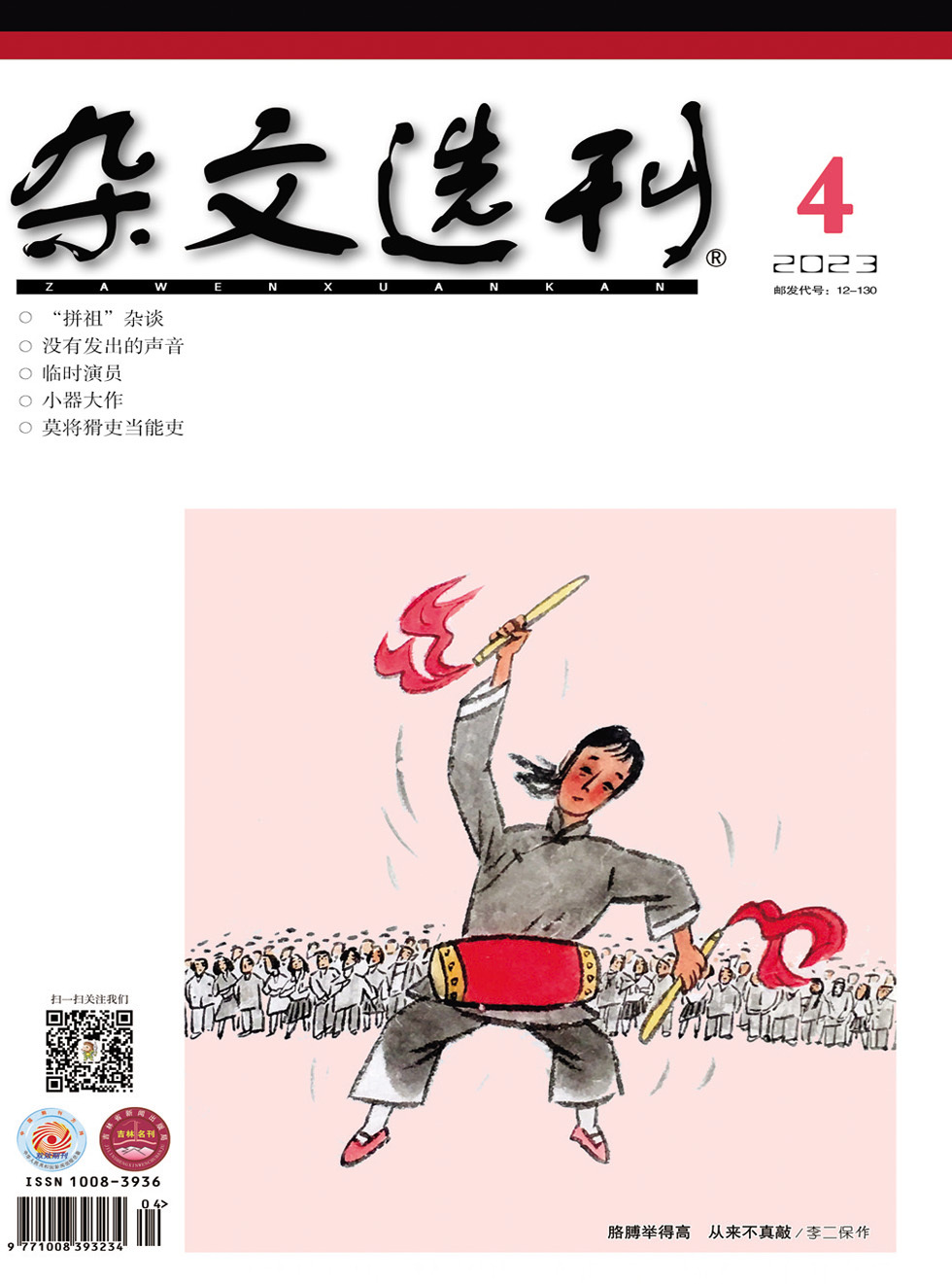 杂文选刊杂志封面