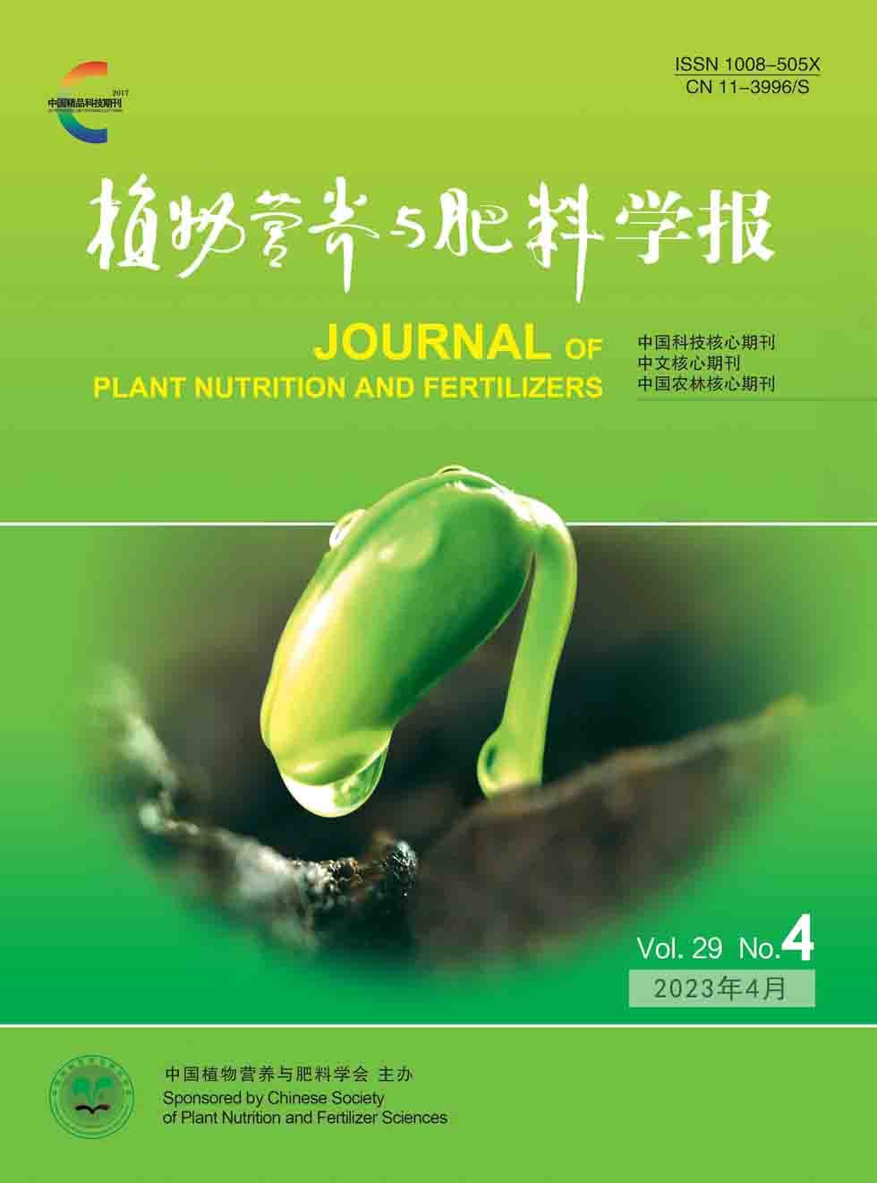 植物营养与肥料学报杂志封面
