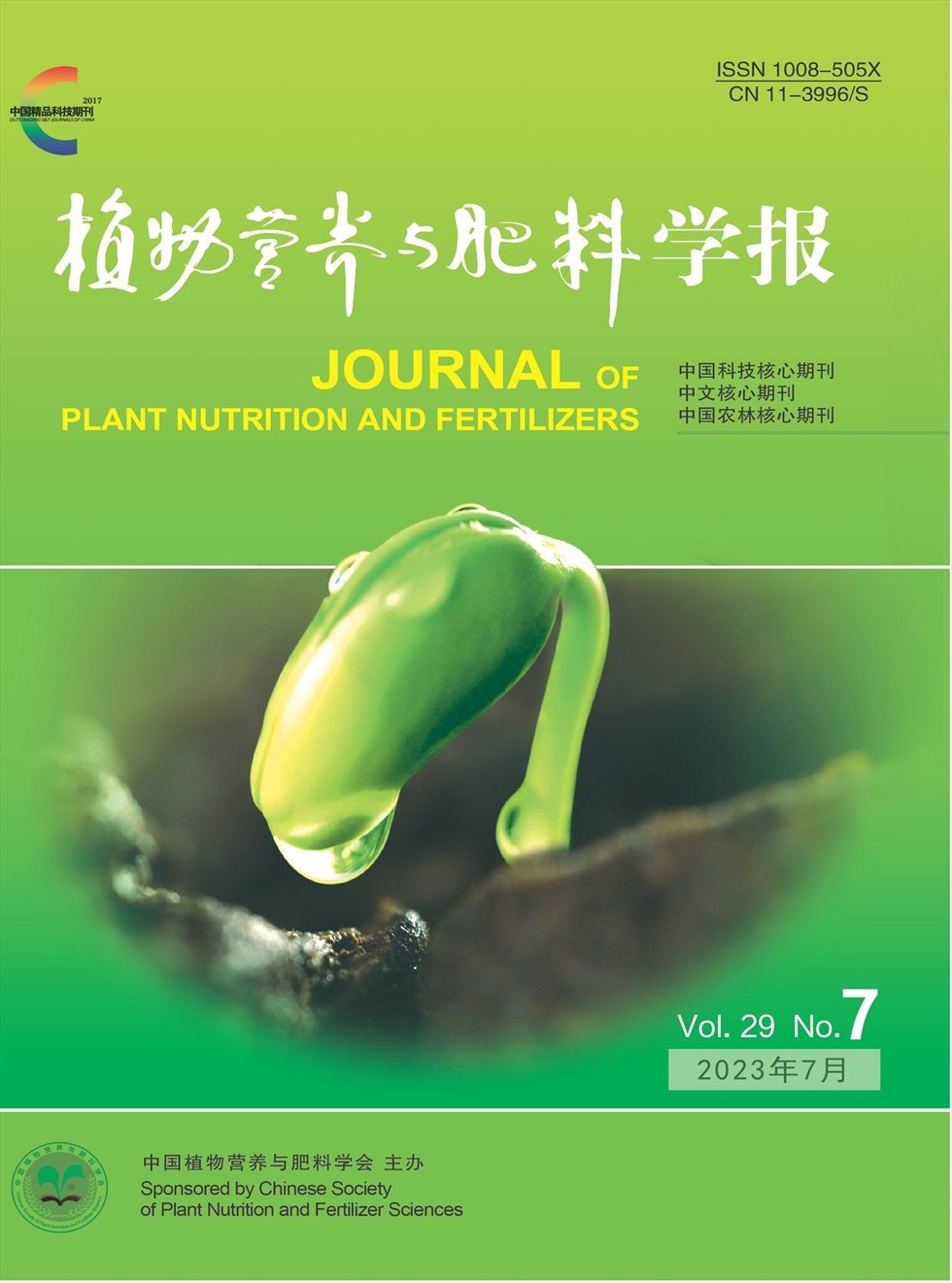 植物营养与肥料学报杂志封面