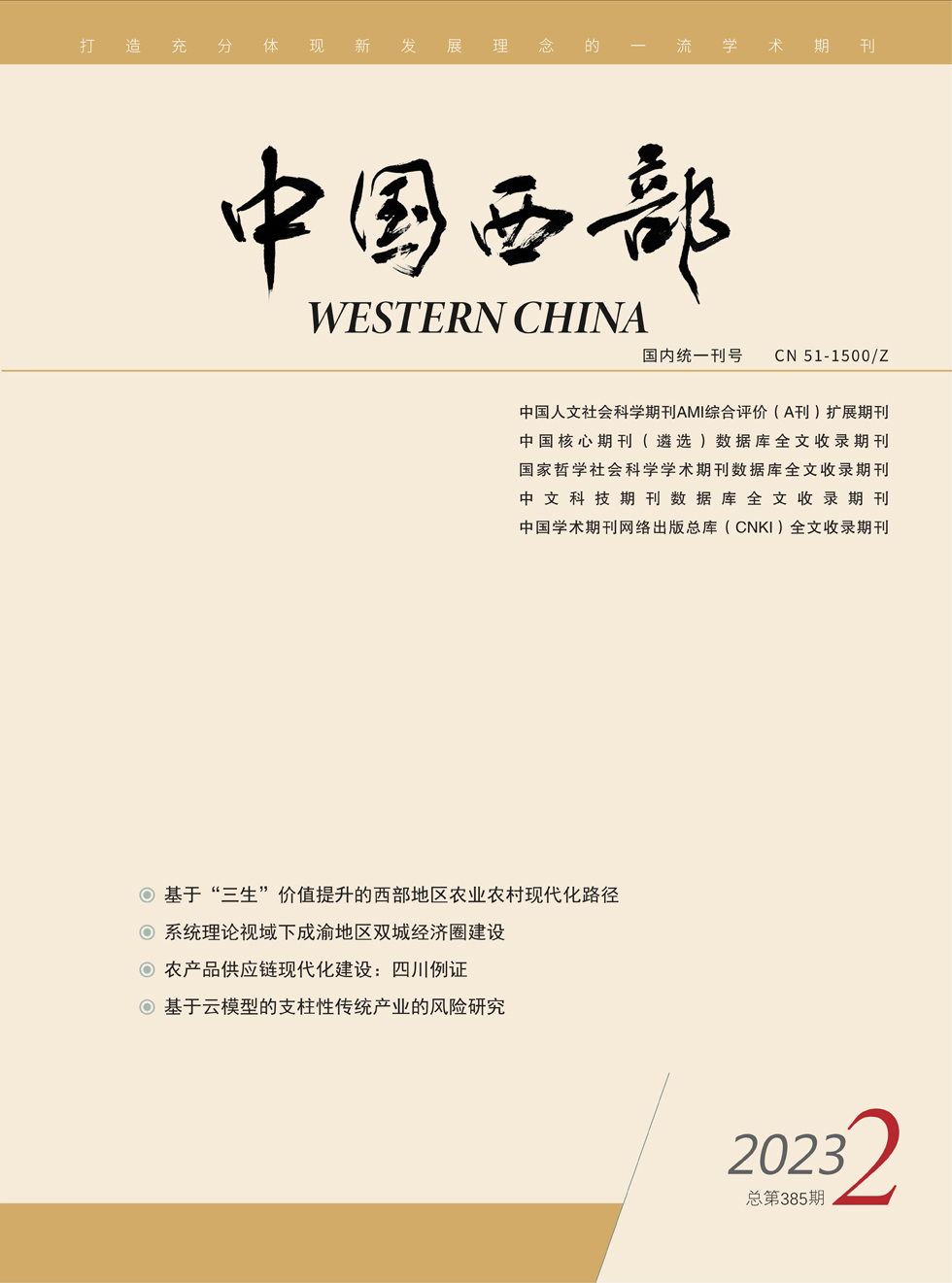 中国西部杂志封面