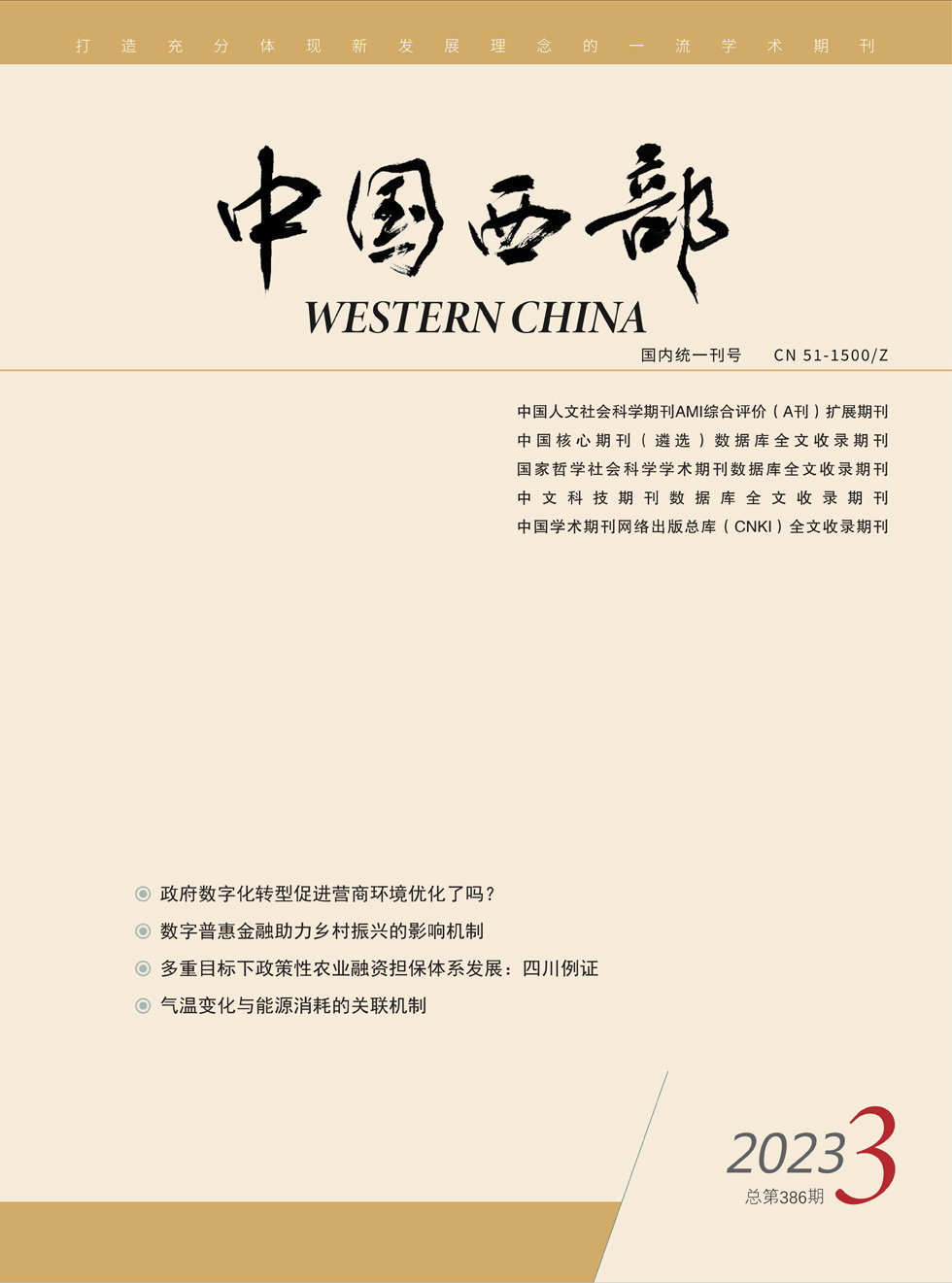中国西部杂志封面
