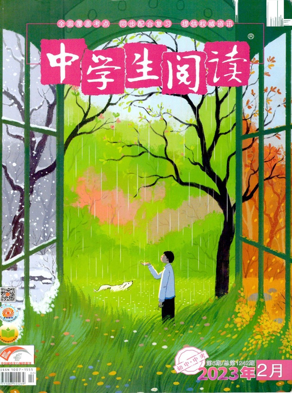 中学生阅读·初中·中考杂志封面
