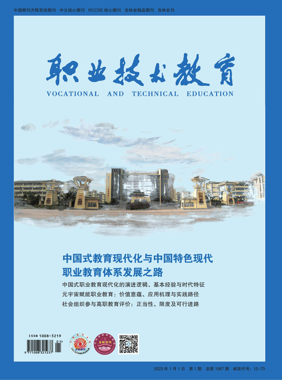 职业技术教育杂志封面