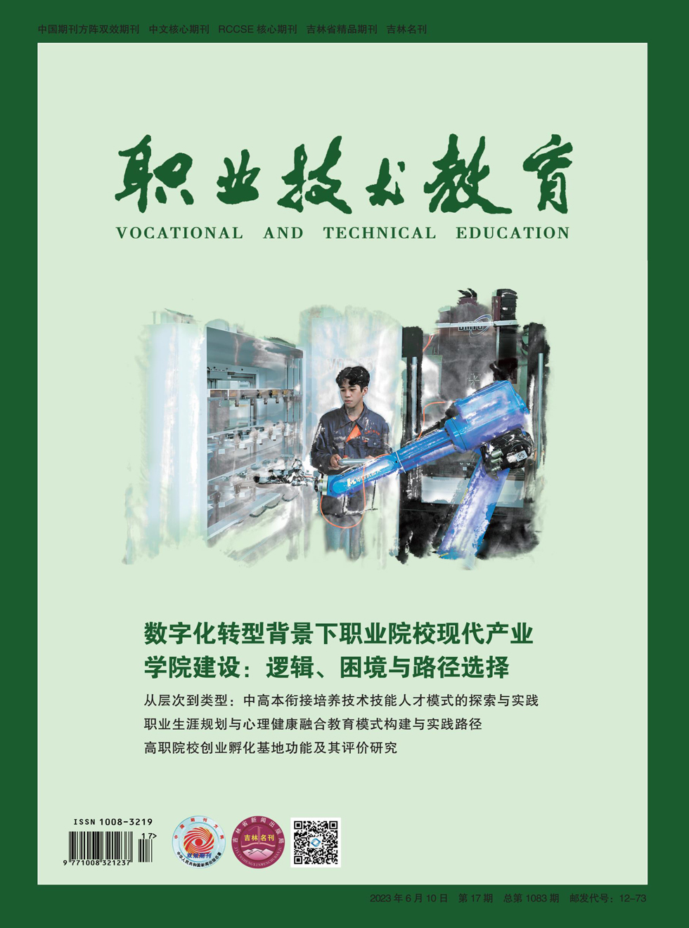 职业技术教育杂志封面