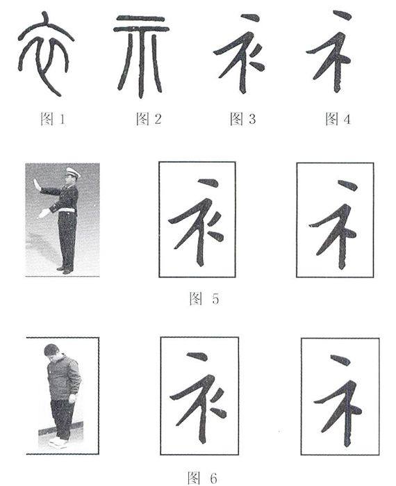 以田英章楷体为例谈小学硬笔楷书中的衣(示)字旁教学